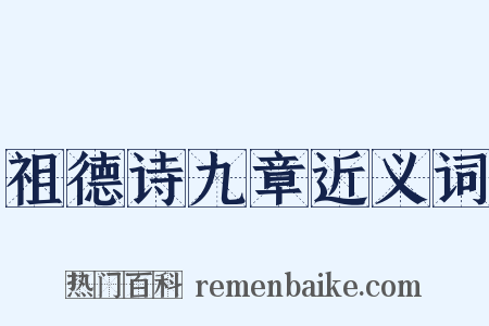 祖德诗九章近义词是什么意思的图片